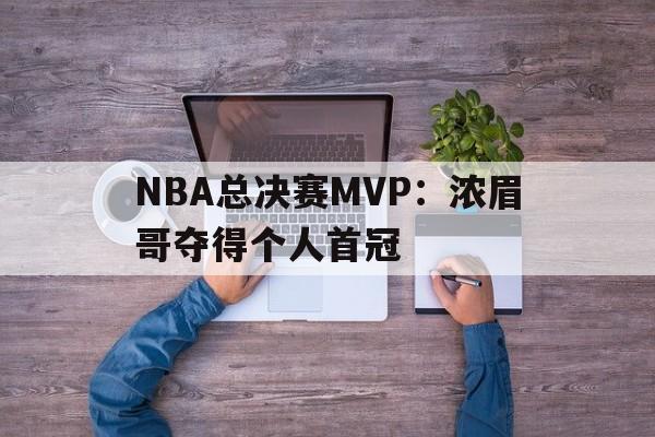 NBA总决赛MVP：浓眉哥夺得个人首冠